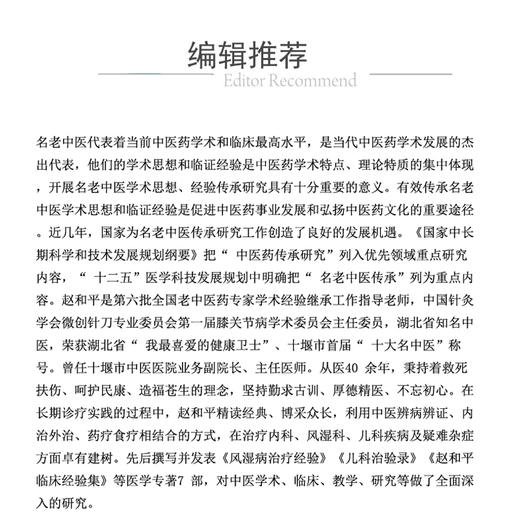 赵和平学术思想与临证实录 名老中医临证医案精粹 张平 等主编 适用于临床 科研 教学人员参考使用 也可供广大中医爱好者参阅学习 商品图2