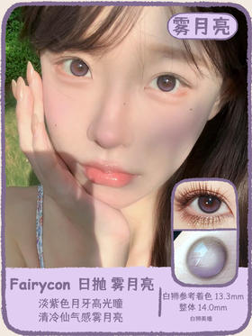 Fairycon日抛 · 雾月亮  14.0mm白狮参考着色中等直径 日抛一盒十片装