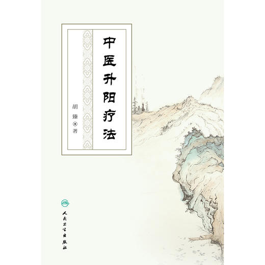 【预售】中医升阳疗法 商品图1