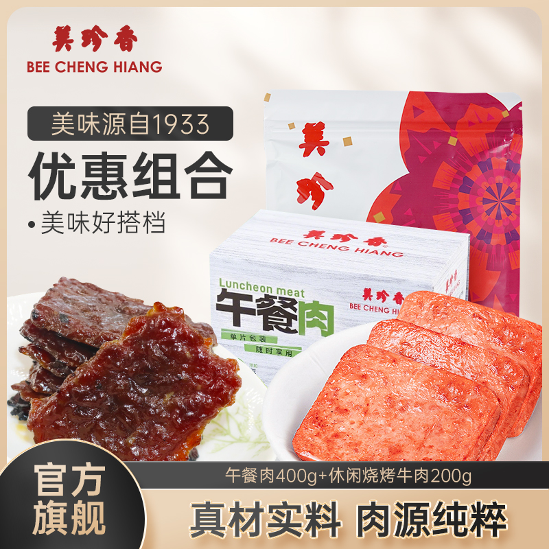 美珍香午餐肉400g单片包装+休闲烧烤牛肉200g健康营养早餐零食