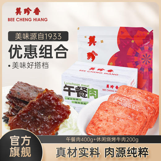 美珍香午餐肉400g单片包装+休闲烧烤牛肉200g健康营养早餐零食 商品图0