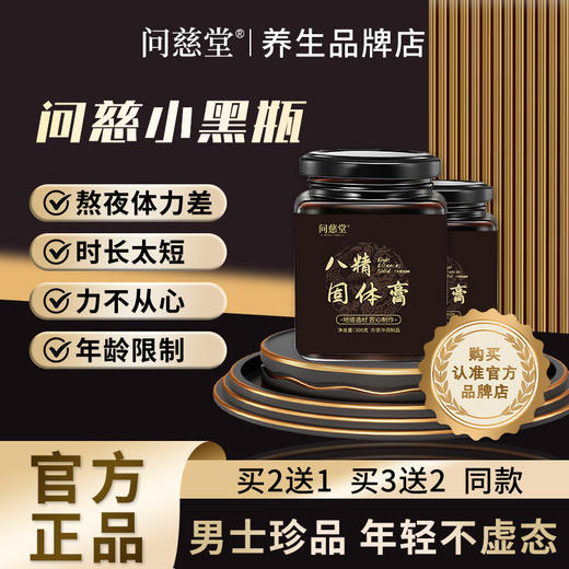 【问慈小黑瓶】官方问慈堂正品小黑瓶男士专用滋阳强肾补精 商品图0
