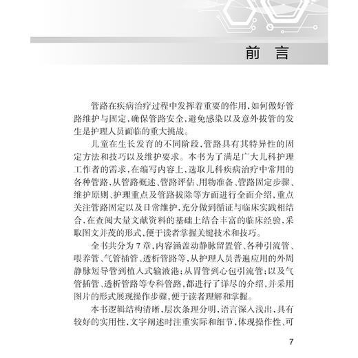 实用儿科临床管路固定与维护 王春立 内容涵盖动静脉留置管 各种引流管 喂养管 气管插管 透析管路等 9787117357531人民卫生出版社 商品图2
