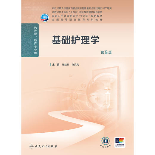 基础护理学（第5版） 商品图1