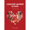 儿童血管瘤与血管畸形综合诊治 商品缩略图1
