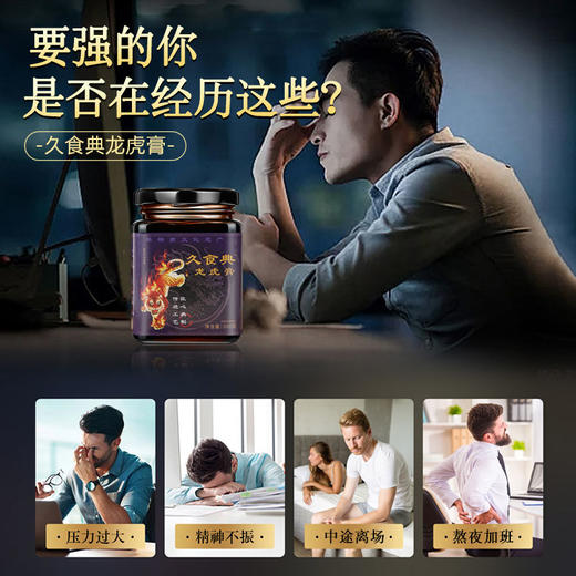 久食典龙虎膏男性强身膏浓缩萃取男用滋补膏正品久食典官方旗舰店 商品图1