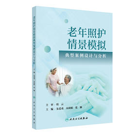 老年照护情景模拟典型案例设计与分析