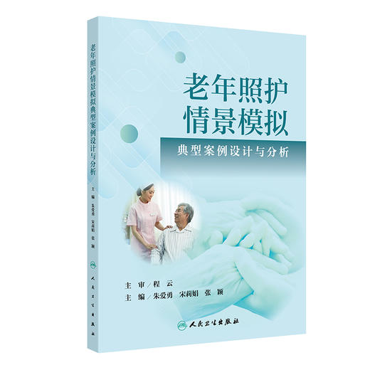 老年照护情景模拟典型案例设计与分析 商品图0