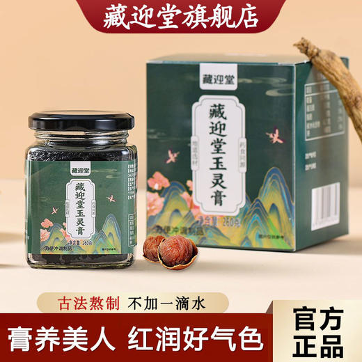 藏迎堂玉灵膏蒸桂圆补气养血西洋参玉灵膏气色安神助眠官方旗舰店 商品图0