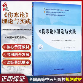 伤寒论理论与实践 全国中医药行业高等教育十四五规划教材 李赛美 供中医学类相关专业长学制本科生和研究生用 中国中医药出版社