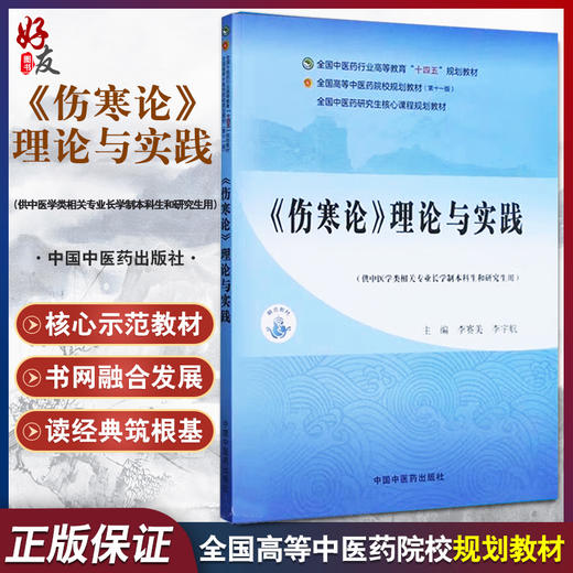 伤寒论理论与实践 全国中医药行业高等教育十四五规划教材 李赛美 供中医学类相关专业长学制本科生和研究生用 中国中医药出版社 商品图0