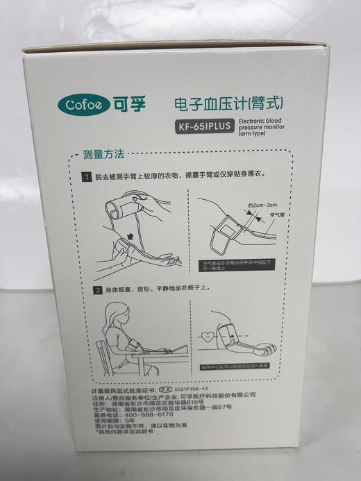 可孚电子血压计（臂式）（65IPLUS） 商品图2