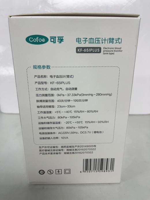 可孚电子血压计（臂式）（65IPLUS） 商品图1