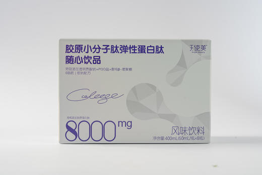 天使美胶原小分子肽弹性蛋白肽随心饮品50ml*8瓶*8盒/箱 商品图3