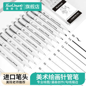 Touchmark泰驰马克-针管笔 -手绘专业勾线 绘图