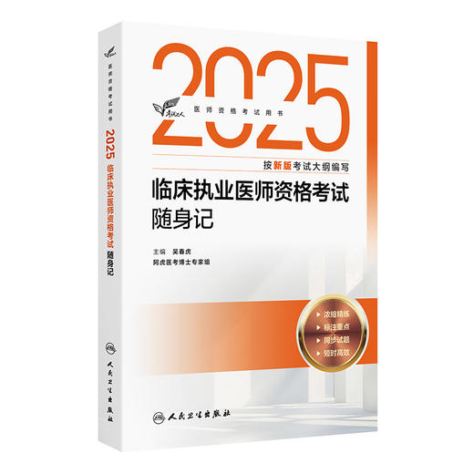 考试达人 2025临床执业医师资格考试随身记 医师资格考试用书 吴春虎主编 2025执业医师 考试用书 9787117375832 人民卫生出版社 商品图1