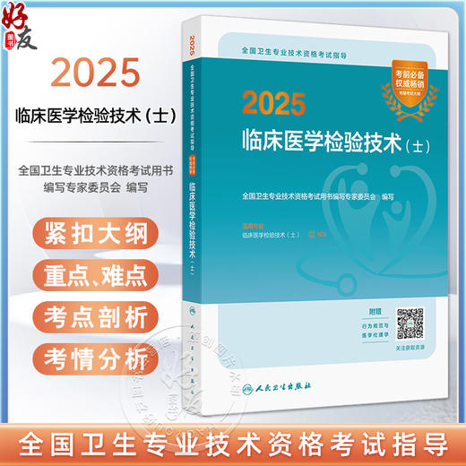 2025临床医学检验技术（士）全国卫生专业技术资格考试指导 全国卫生专业技术资格考试用书编写专家委员会9787117370257人民卫生出版社 商品图0
