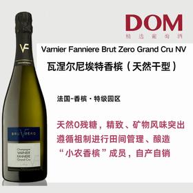 瓦涅尔尼埃特香槟 Varnier Fanniere Brut Zero Grand Cru NV
