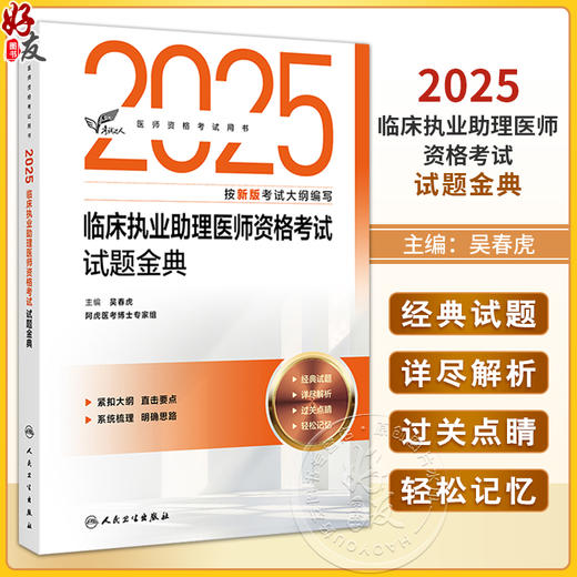 考试达人 2025临床执业助理医师资格考试 试题金典 吴春虎 主编 医师资格考试用书 2025执业医师 临床医学 人民卫生出版社 商品图0