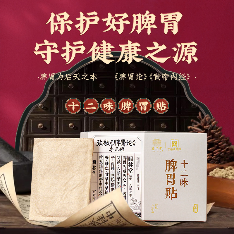 【十二味脾胃贴】