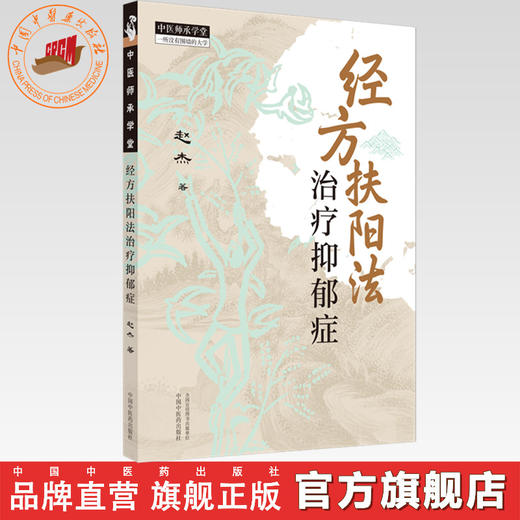 经方扶阳法:治疗抑郁症 赵杰 著 中国中医药出版社 中医师承学堂 伤寒杂病论六经辨证 临床 医案书籍 商品图0