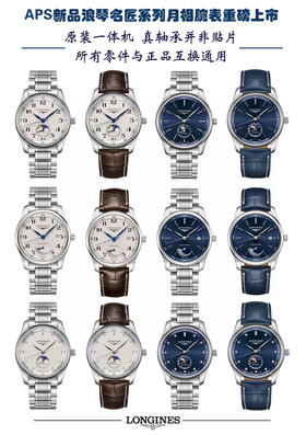 APS·Factory浪琴名匠月相腕表L2.909.4.97.0
全新定制一体机L899.5同步原装小轴承
皮带蓝盘钻刻➕腕表尺寸40MM。表壳尺寸工艺完美复制原装工艺➕进口316原装不锈钢，做工精良