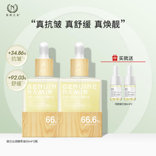 自然之名 御兰沁润精萃油 商品图0