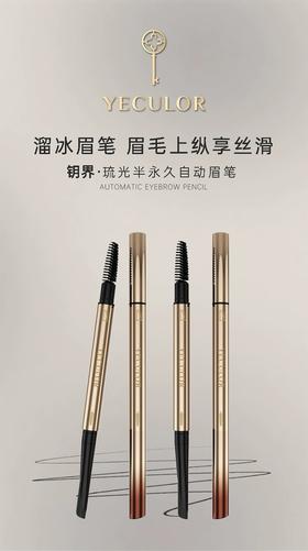 钥界琉光半永久自动眉笔02# 橄榄棕