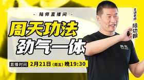【2月21日】周天功法 劲气一体