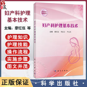妇产科护理基本技术 廖红伍 李忠玉 尹心红编 适合高等医学院校护理 助产等专业学生及临床护理工作者使用9787030809520科学出版社