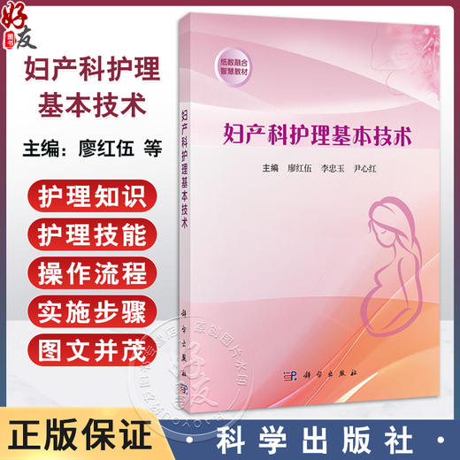 妇产科护理基本技术 廖红伍 李忠玉 尹心红编 适合高等医学院校护理 助产等专业学生及临床护理工作者使用9787030809520科学出版社 商品图0