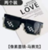 马赛克墨镜1*1个 商品缩略图0