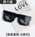 马赛克墨镜1*1个 商品图0