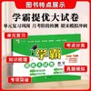 2025春学霸提优大试卷下册人教同步教材单元期中期末冲刺测试卷 商品缩略图3