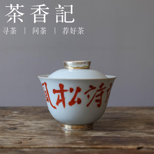 茶香记 乎上堂竹雨松风矾红手绘盖碗150ml景德镇陶瓷泡茶碗茶具 商品图0