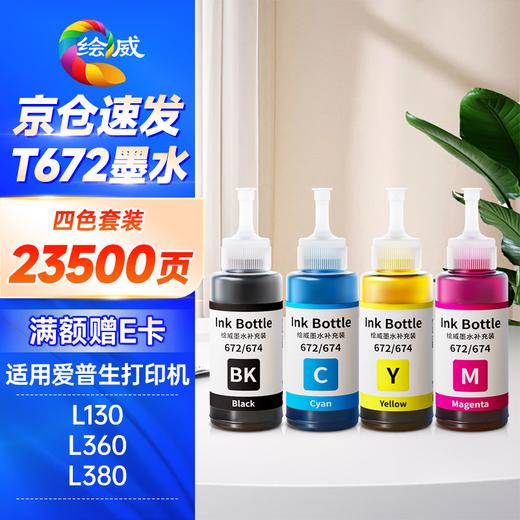 绘威T672墨水 适用爱普生L360 L130 L380 L1300 L310 383 351 313 455 551 365 epson墨仓式打印机墨水 四色套装 商品图0