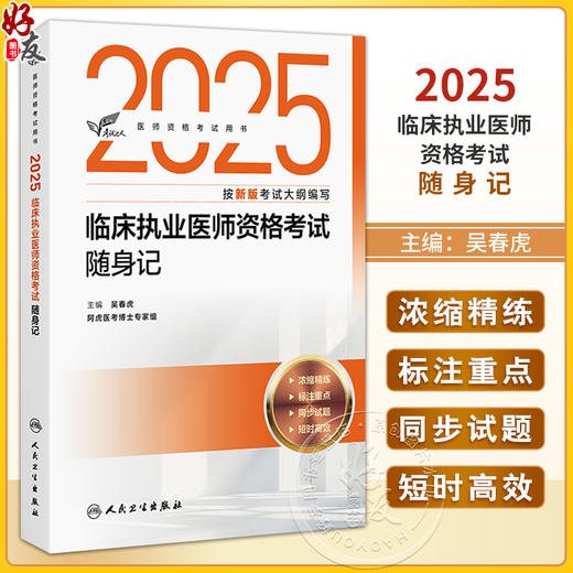 考试达人 2025临床执业医师资格考试随身记 医师资格考试用书 吴春虎主编 2025执业医师 考试用书 9787117375832 人民卫生出版社 商品图0