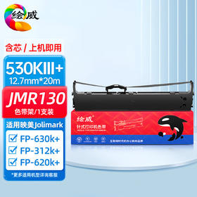 绘威JMR130色带架适用映美fp630k 612k 530kiii 620k 312k 538k 501k 319k打印机发票一号2号3号