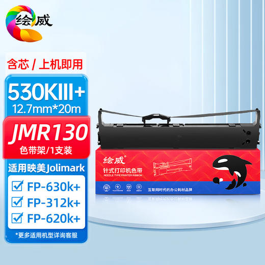 绘威JMR130色带架适用映美fp630k 612k 530kiii 620k 312k 538k 501k 319k打印机发票一号2号3号 商品图0