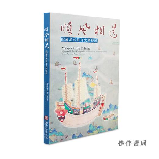 【台版现货】順風相送：院藏清代海洋史料特展 / 顺风相送：院藏清代海洋史料特展 商品图1