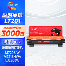 绘威LT201粉盒 适用联想m7206硒鼓M7206W墨盒联想lj2206w m7216nwa LJ2205 m7256whf m7206墨粉Lenovo m7216硒鼓