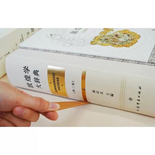 特装刷边本！！《敦煌学大辞典（第二版）16开，绒布面精装函套，作者:郝春文主编 ，上海辞书出版社，2024年12月一版一印，1951页，定价：1880，售价980元。 商品图2