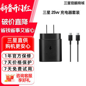 三星原装25W充电器 快充 黑色 定制包装