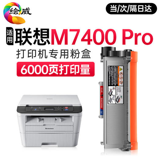 绘威M7400 Pro墨粉盒m7400pro硒鼓适用联想M7400 Pro打印机粉盒 M7400 Pro专用粉盒硒鼓 墨盒墨粉 商品图0
