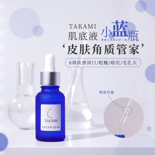 TAKAMI · 自留8年真爱~日本Takami小蓝瓶精华面部调理液软化角质去闭口粉刺 10ml 商品图1