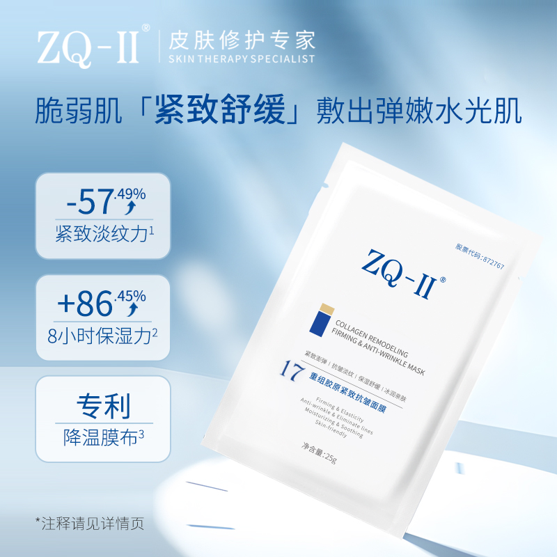 ZQ-Ⅱ重组胶原紧致抗皱面膜25g*5片/盒 熬夜肌、日常维养、医美术后7天居家“修补”