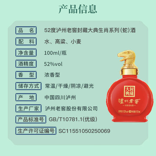 【新品上市】泸州老窖·封藏大典生肖系列(蛇)酒 52度 100ml 泸州老窖官方形象店 商品图2