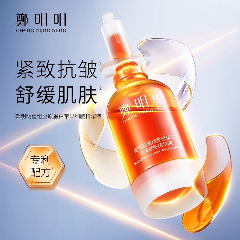 鄭明明重组胶原蛋白苹果细胞精华液15ml*1瓶