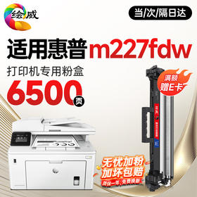 绘威适用惠普m227fdw硒鼓粉盒 惠普hp m227fdw打印机专用粉盒 墨盒 硒鼓laserjet pro mfp m227fdw墨盒