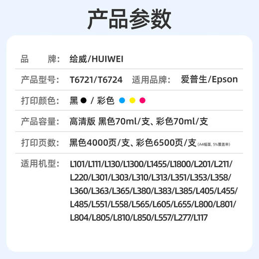 绘威T672墨水 适用爱普生L360 L130 L380 L1300 L310 383 351 313 455 551 365 epson墨仓式打印机墨水 四色套装 商品图8